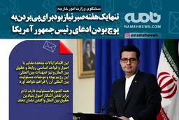 فتوتیتر/ موسوی: تنها یک هفته صبر نیاز بود برای پی بردن به ادعای پوچ آمریکا