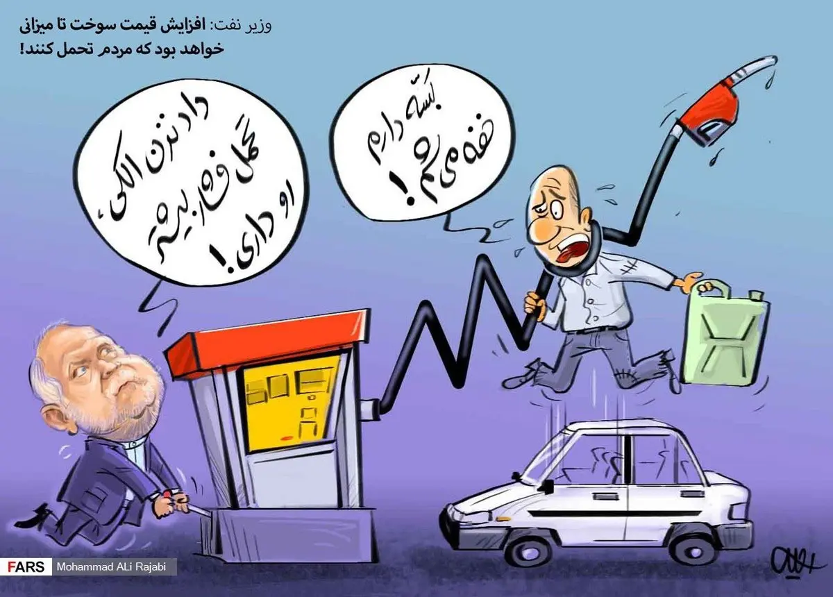 افزایش قیمت سوخت قابل تحمل خواهد بود/ کاریکاتور