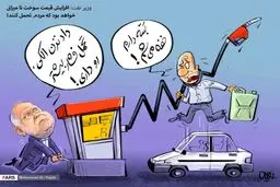 افزایش قیمت سوخت قابل تحمل خواهد بود/ کاریکاتور