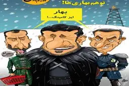 اینم توهم جدید 3مرد بهاری!