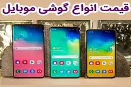 قیمت روز گوشی موبایل در ۷ بهمن + جدول