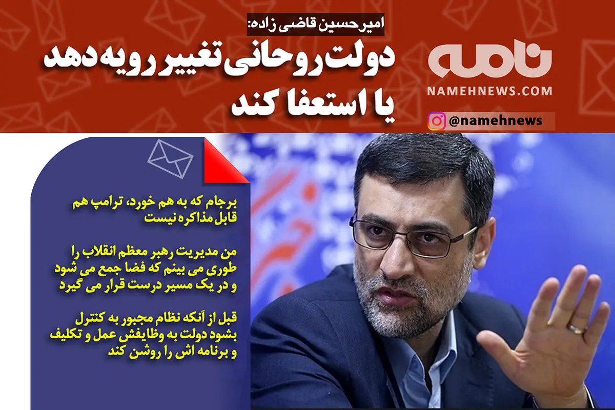 فتوتیتر/ قاضی زاده: روحانی یا تغییر رویه دهد یا استعفا