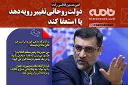 فتوتیتر/ قاضی زاده: روحانی یا تغییر رویه دهد یا استعفا