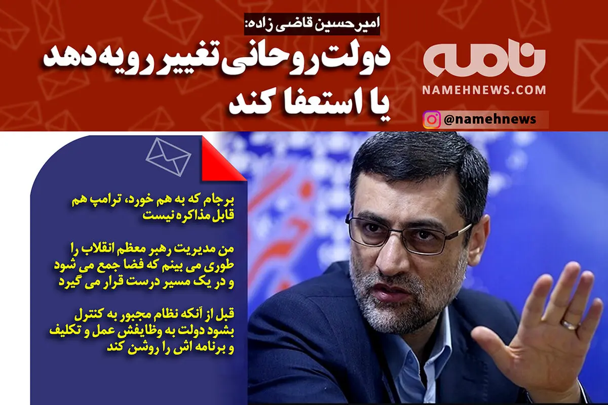 فتوتیتر/ قاضی زاده: روحانی یا تغییر رویه دهد یا استعفا