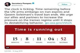 ابراز نگرانی پمپئو از نزدیک شدن زمان پایان تحریم‌های ایران