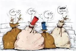 بوق‌چی‌ها در گونی!/کاریکاتور