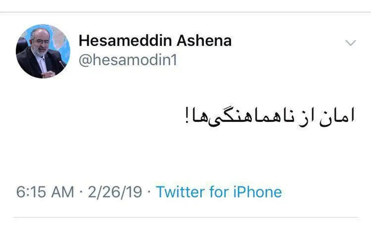 توييت حسام الدين آشنا در واکنش به خبر استعفای ظریف