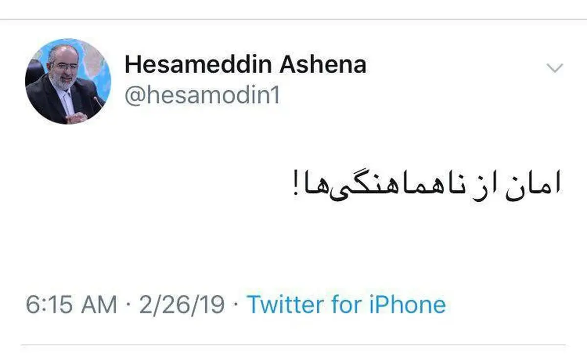 توييت حسام الدين آشنا در واکنش به خبر استعفای ظریف