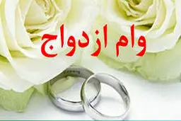 وام ازدواج ۲ میلیارد می‌شود! + جزئیات