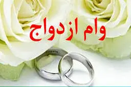 وام ازدواج ۲ میلیارد می‌شود! + جزئیات