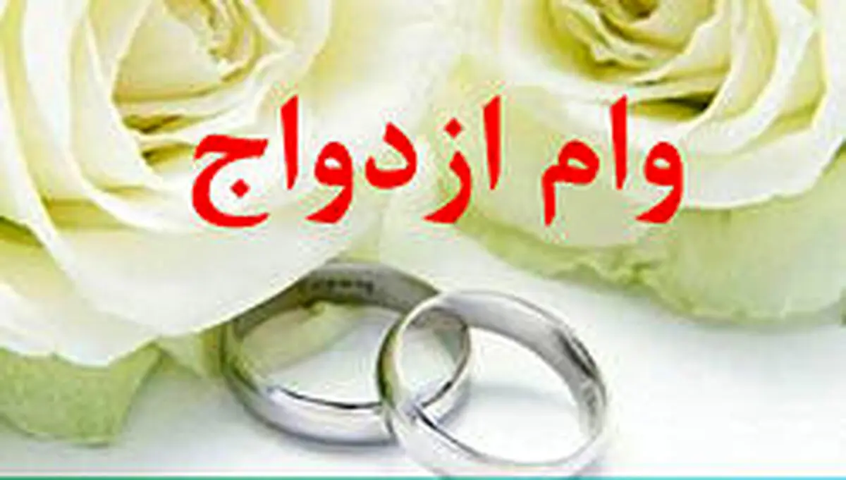 وام ازدواج ۲ میلیارد می‌شود! + جزئیات