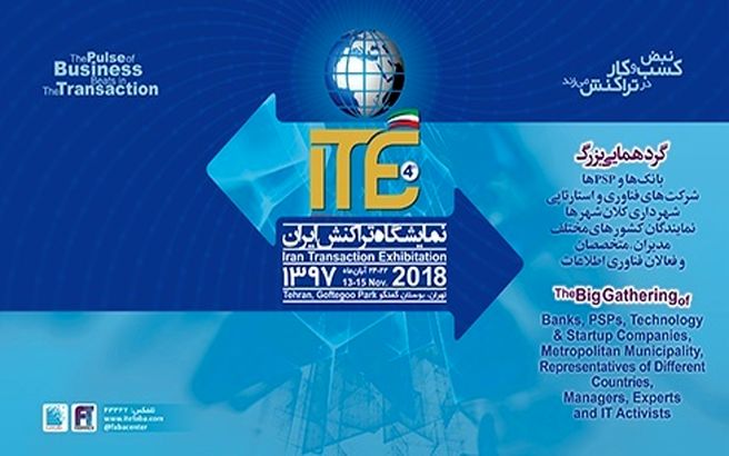 روزشمار چهارمین نمایشگاه تراکنش ایران؛ 17 روز مانده تا رویداد بزرگ ITE 2018