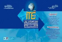 روزشمار چهارمین نمایشگاه تراکنش ایران؛ 17 روز مانده تا رویداد بزرگ ITE 2018