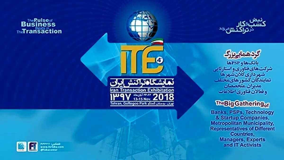روزشمار چهارمین نمایشگاه تراکنش ایران؛ 17 روز مانده تا رویداد بزرگ ITE 2018