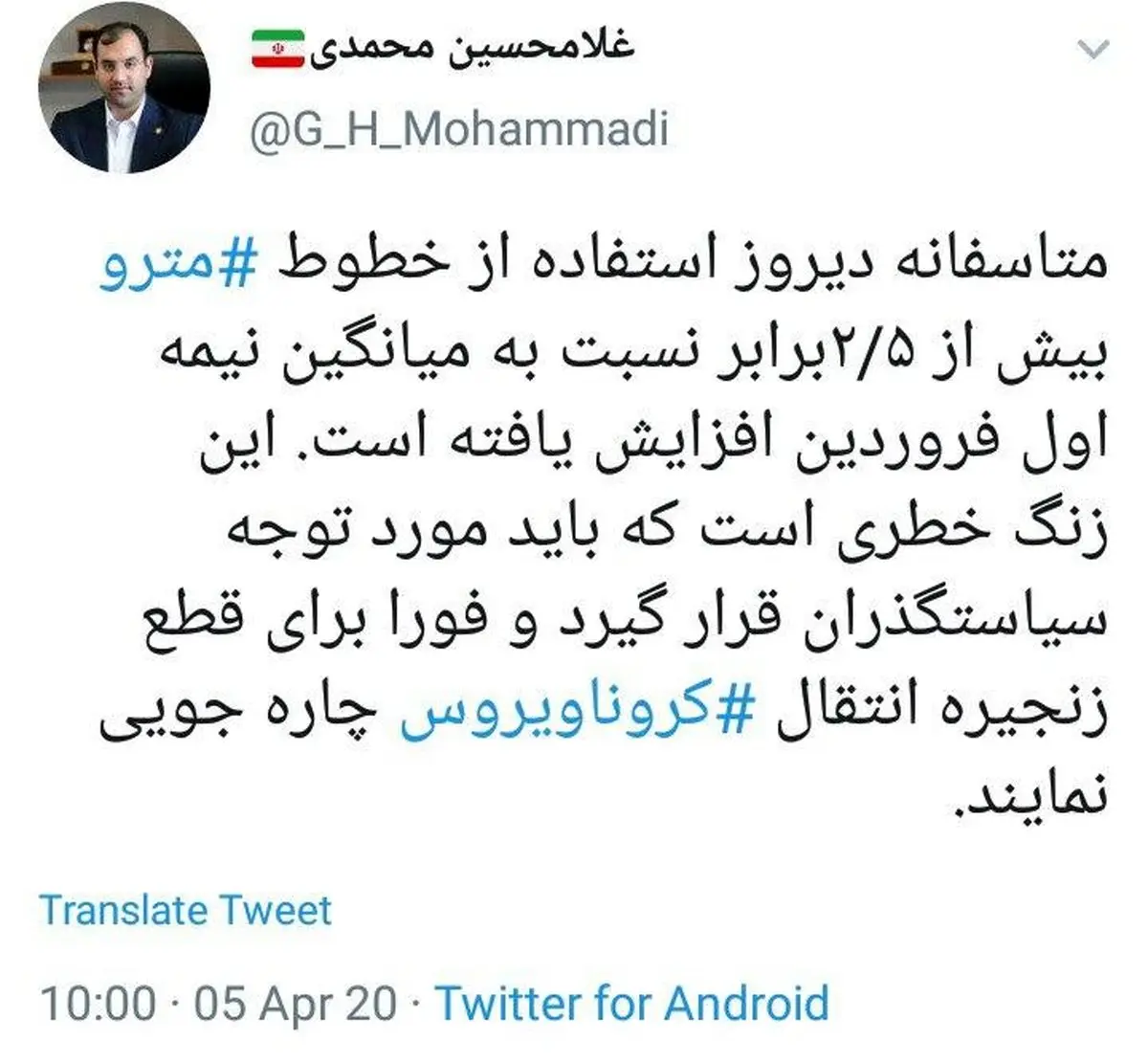 هشدار مدیر روابط عمومی شهرداری تهران به شهروندان + توئیتر