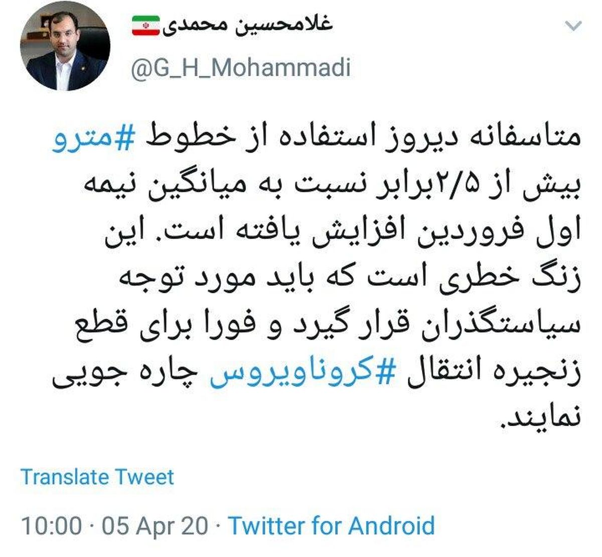 هشدار مدیر روابط عمومی شهرداری تهران به شهروندان + توئیتر