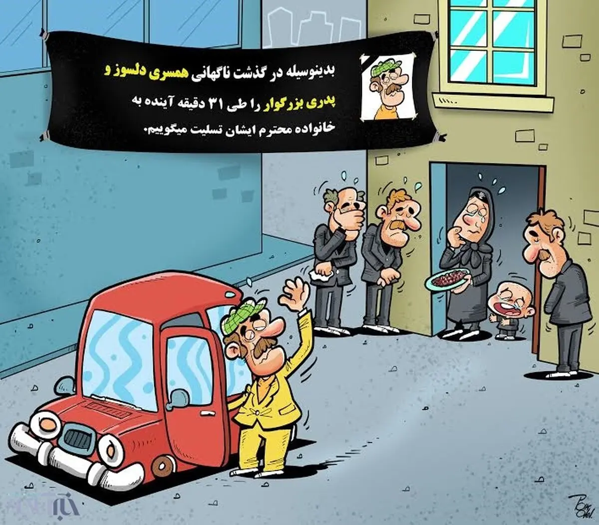 31دقیقه مرگبار!/کاریکاتور