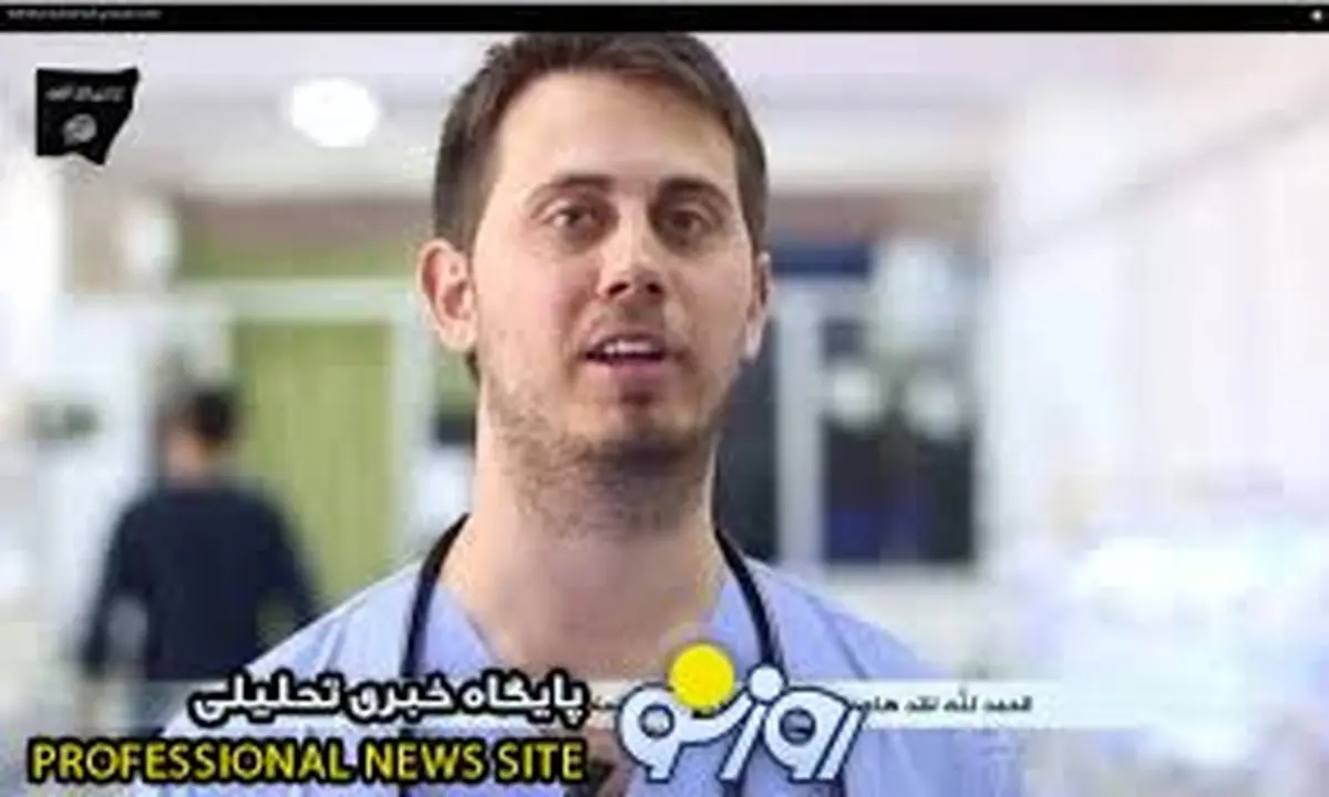 نامه پزشک جنجالی داعش به دست اندرکاران سلامت استرالیا/ پزشک داعش عاشق زن و تیراندازی است