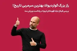 پادکست ورزش سه: بررسی فینال لیگ قهرمانان اروپا