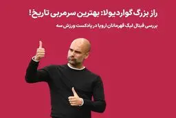 پادکست ورزش سه: بررسی فینال لیگ قهرمانان اروپا