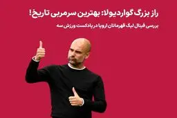 پادکست ورزش سه: بررسی فینال لیگ قهرمانان اروپا