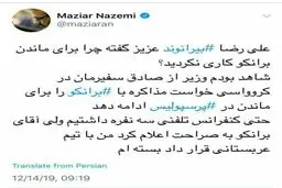 توئیتر /  واکنش ناظمی به صحبت های بیرانوند درباره رفتن برانکو