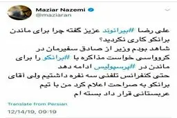 توئیتر /  واکنش ناظمی به صحبت های بیرانوند درباره رفتن برانکو