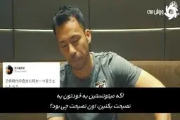 ببينيد: وقتی کاپیتان ژاپن به سوالی درباره ایران پاسخ می‌دهد!