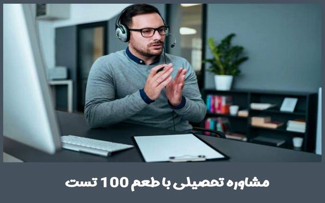 مشاوره تحصیلی با طعم 100 تست