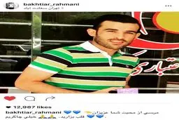 بختیار رحمانی پیش پرداخت گرفت؟+ عکس