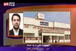 ببینید: مسمومیت غذایی در ضیافت افطاری یک مدرسه