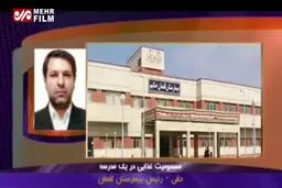 ببینید: مسمومیت غذایی در ضیافت افطاری یک مدرسه