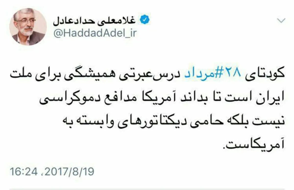 پست توئیتری حداد عادل برای کودتای 28 مرداد