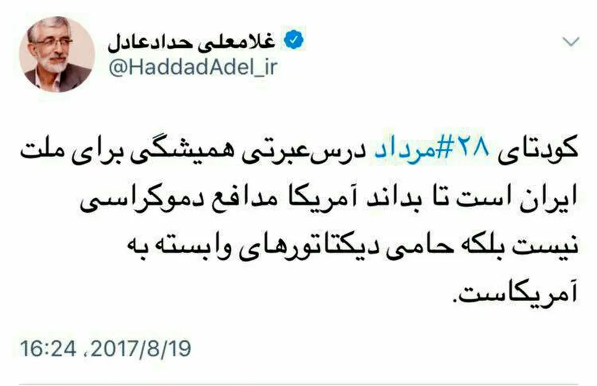 پست توئیتری حداد عادل برای کودتای 28 مرداد