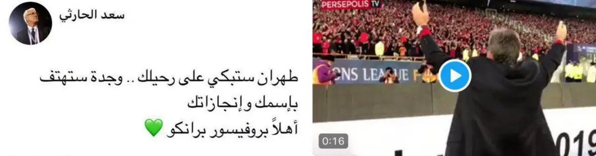 عکس/ توئیت سعد الحارثی و خوشامد به برانکو