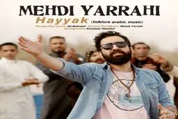آهنگ جدید مهدی یراحی به نام "حیک"/ دانلود کنید