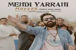آهنگ جدید مهدی یراحی به نام "حیک"/ دانلود کنید