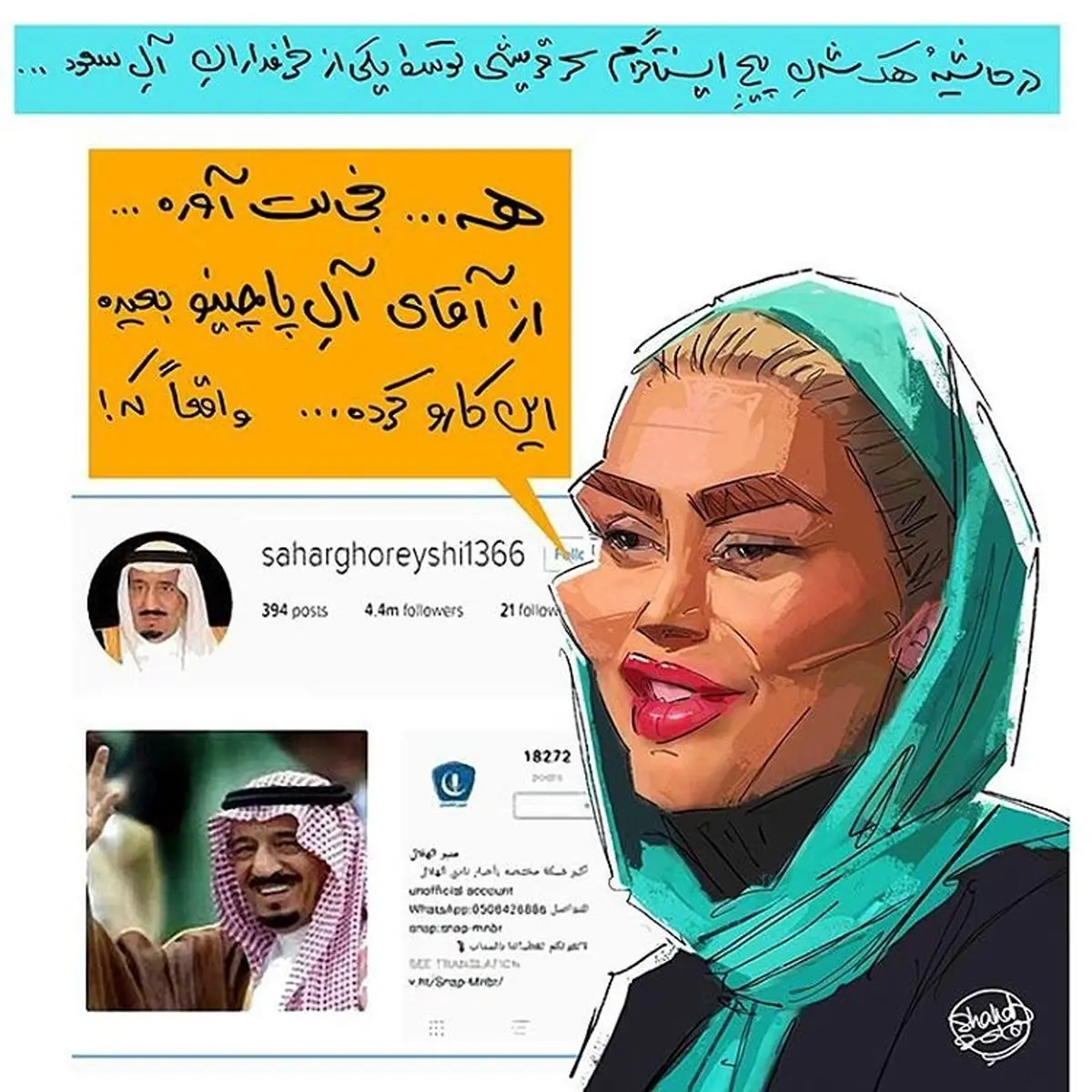 سحر قریشی و اینستاگرامش!/ کاریکاتور