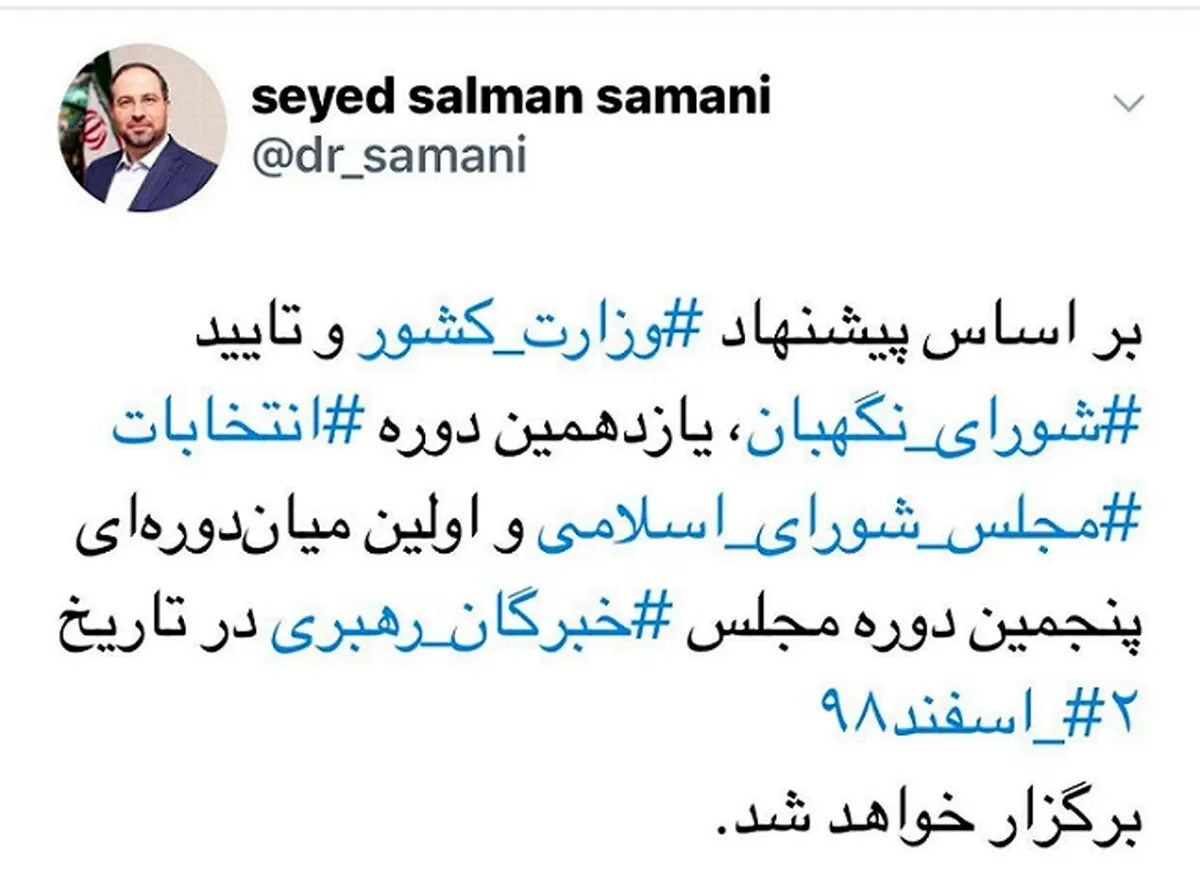 توئیت مهم سخنگوی وزارت کشور در رابطه با زمان برگزاری انتخابات یازدهمین دوره مجلس + متن
