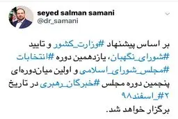 توئیت مهم سخنگوی وزارت کشور در رابطه با زمان برگزاری انتخابات یازدهمین دوره مجلس + متن