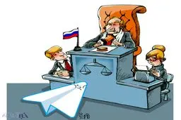 تلگرام دادگاهی شد! /کاریکاتور