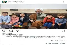 نوه های آیت الله مصباح یزدی