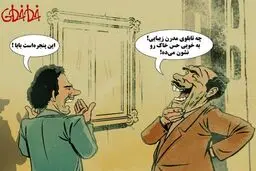 چه میکنه این گردوغبار!/ کاریکاتور