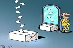 من خیلی رای میارم!/کاریکاتور