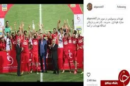 واکنش علی پروین به قهرمانی پرسپولیس در سوپر جام ایران /عکس