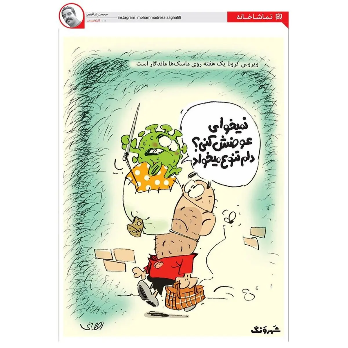 نميخواي عوضش كني؟! + كاريكاتور