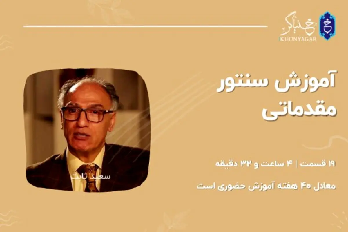 پکیج آموزش سنتور نوازی و نی نوازی و دف نوازی از مبتدی تا پیشرفته بصورت آنلاین