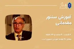 پکیج آموزش سنتور نوازی و نی نوازی و دف نوازی از مبتدی تا پیشرفته بصورت آنلاین