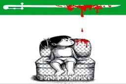 قربانیان عربستان!/کاریکاتور