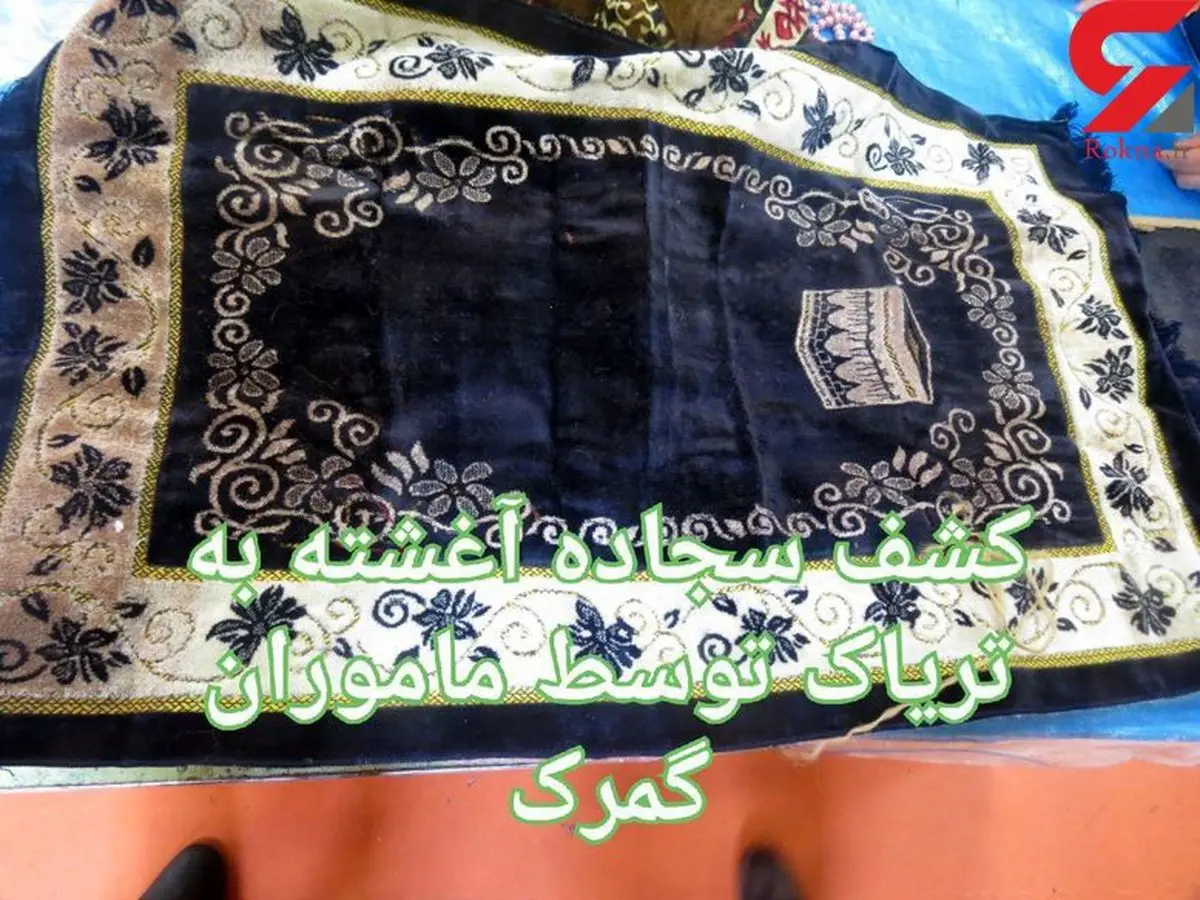 راز سجاده ای که در فرودگاه امام خمینی شیطانی شده بود + عکس